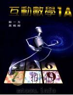 互动数学  1A（1999 PDF版）