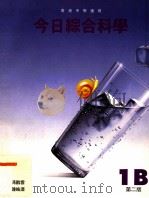今日综合科学  1B  第2版（1995 PDF版）