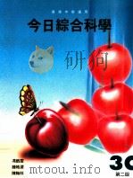 今日综合科学 3C 第2版 1997 PDF电子版封面 9623722931 冯戬云,钟皓湄,陈翰林著