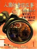 人类社会的故事 1 补充资料甲 新月沃土 米索不达米亚(个案研究) 1998 PDF电子版封面 9620317076 莫礼士著