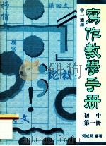 写作教学手册  初中  第1册  中一适用   1999  PDF电子版封面  019590365X  何成邦编著 