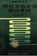 精细有机合成理论基础   1987  PDF电子版封面  753640087X  冷远氯编著 