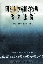 国外水污染防治法规资料选编   1984  PDF电子版封面  6239·003  陈子久等选编 