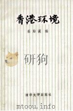 香港环境   1986  PDF电子版封面  15235·312  蔡贻谟编 