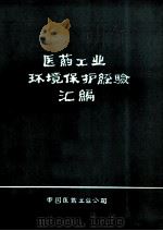 医药工业环境保护经验汇编 1982 PDF电子版封面 中国医药工业公司
