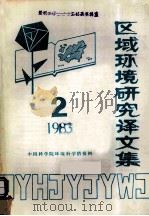 区域环境研究译文集 1983 第2辑 1983 PDF电子版封面 中国科学院环境科学情报网网刊编辑部编译