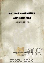 造纸、印染废水治理最新情报资料及国外水处理专利题录 环保科技情报专辑 1985 PDF电子版封面 四川省环境保护科研监测所技术情报室编