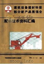 建筑设备建材环保部分新产品展销会展品技术资料汇编 1984 PDF电子版封面 中国建筑技术发展中心展览馆