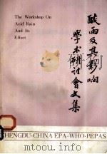 酸雨及其影响学术研讨会文集 《四川环境》增刊 1987 PDF电子版封面 四川省环境科学学会,四川省环境保护科研所,四川省环境科技情报