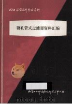 化工设备设计参考资料 微孔管式过滤器资料汇编 1949 PDF电子版封面 化学工业部设备设计技术中心站
