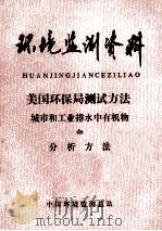 环境监测资料 1986 PDF电子版封面 《环境监测资料》编译组编