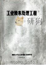 工业废水处理工程  上   1983  PDF电子版封面    湘潭大学化工系环境工程教研室 