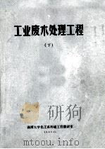 工业废水处理工程 下 1983 PDF电子版封面 湘潭大学化工系环境工程教研室