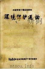 环境保护通论 1984 PDF电子版封面 城乡建设,环境保护秦皇岛环境保护干部学校编