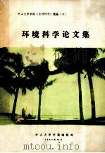 环境科学论文集（1984 PDF版）