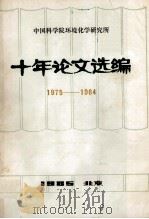 十年论文选编 1975-1984   1985  PDF电子版封面    中国科学院环境化学研究所编 