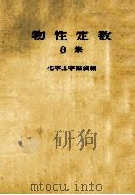 物性定数 8集 1971 PDF电子版封面 化学工学协会编