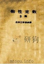 物性定数 9集 1971 PDF电子版封面 化学工学协会编
