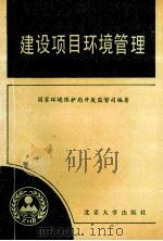 建设项目环境管理 1990 PDF电子版封面 7301013264 国家环境保护局开发监督司编著