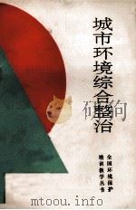 城市环境综合整治 1988 PDF电子版封面 张元端,黄昌熊编著