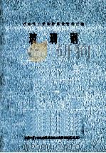 玻璃钢 1972 PDF电子版封面 上海化学工业设计院石油化工设备设计建设组编