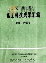 云南省化工科技成果汇编 建国1982.07 1982 PDF电子版封面 云南省化学石油工业厅技术情报中心站