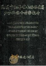 昆明市松华坝水源保护区多学科综合考察与研究总报告   1988  PDF电子版封面    昆明市环境保护局 