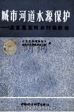 城市河道水源保护 1986 PDF电子版封面 13239·0026 北京市环境保护局,莲花河水源保护办公室著