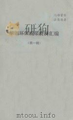 攀钢环保成果资料汇编 第1辑 1979 PDF电子版封面 攀钢环境保护办公室