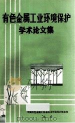 有色金属工业环境保护学术论文集（ PDF版）
