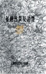 氟的污染及治理 1979 PDF电子版封面 杨文龙,黄安智编