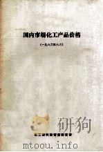 国内市场化工产品价格 1986年8月 1986 PDF电子版封面 化工部科技情报研究所