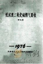低浓度二氧化硫烟气回收  译文集     PDF电子版封面    大冶有色金属公司中心试验室 