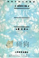 高等学校文科教材  现代汉语  重订本   1995  PDF电子版封面  7532039900  胡裕树主编 