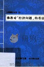 佛教对“经济问题”的看法     PDF电子版封面    星云大师主讲 