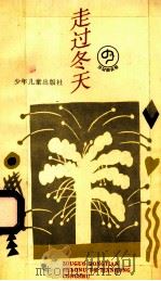 走过冬天 1995 PDF电子版封面 7532428761 彭培君等著