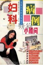 妇科病例小顾问  名医24小时为你候诊   1997  PDF电子版封面  7805716269  李常德编 