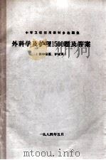 中等卫校统用教材多选题集 外科学及护理1500题及答案 供中级医、护试用 1984 PDF电子版封面