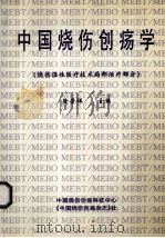 中国烧伤创疡学（烧伤湿性医疗技术局部治疗部分）   1997  PDF电子版封面    徐荣祥主编 