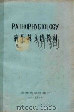 病生英文班教材 1985 PDF电子版封面