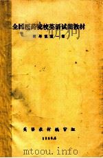 全国医药院校英语试用教材 听与说第一级 1988 PDF电子版封面 英语教材编审组