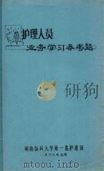 护理人员业务学习参考题（1988 PDF版）