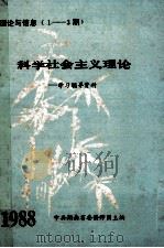 科学社会主义理论学习辅导资料 理论与信息(1-3期) 1988 PDF电子版封面 中共湖南省委讲师团主编
