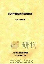 消灭脊髓灰质炎现场指南 1990 PDF电子版封面 泛美卫生组织编