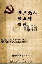共产党人的五种精神 1993 PDF电子版封面 7810312847 黄定三主编;魏源诚,李翔,王玉成副主编