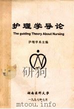 护理学导论 1997 PDF电子版封面 护理学系主编