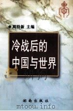 冷战后的中国与世界 1996 PDF电子版封面 7543813505 周特新主编;陈祥成副主编