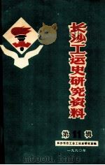 长沙工运史研究资料  第11辑（1990 PDF版）