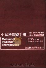 小儿科治疗手册 1982 PDF电子版封面 林志忠等译