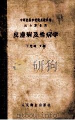 中等医药学校试用教科书医士专业用 皮肤病及性病学 1958 PDF电子版封面 14048·1555 王光超主编